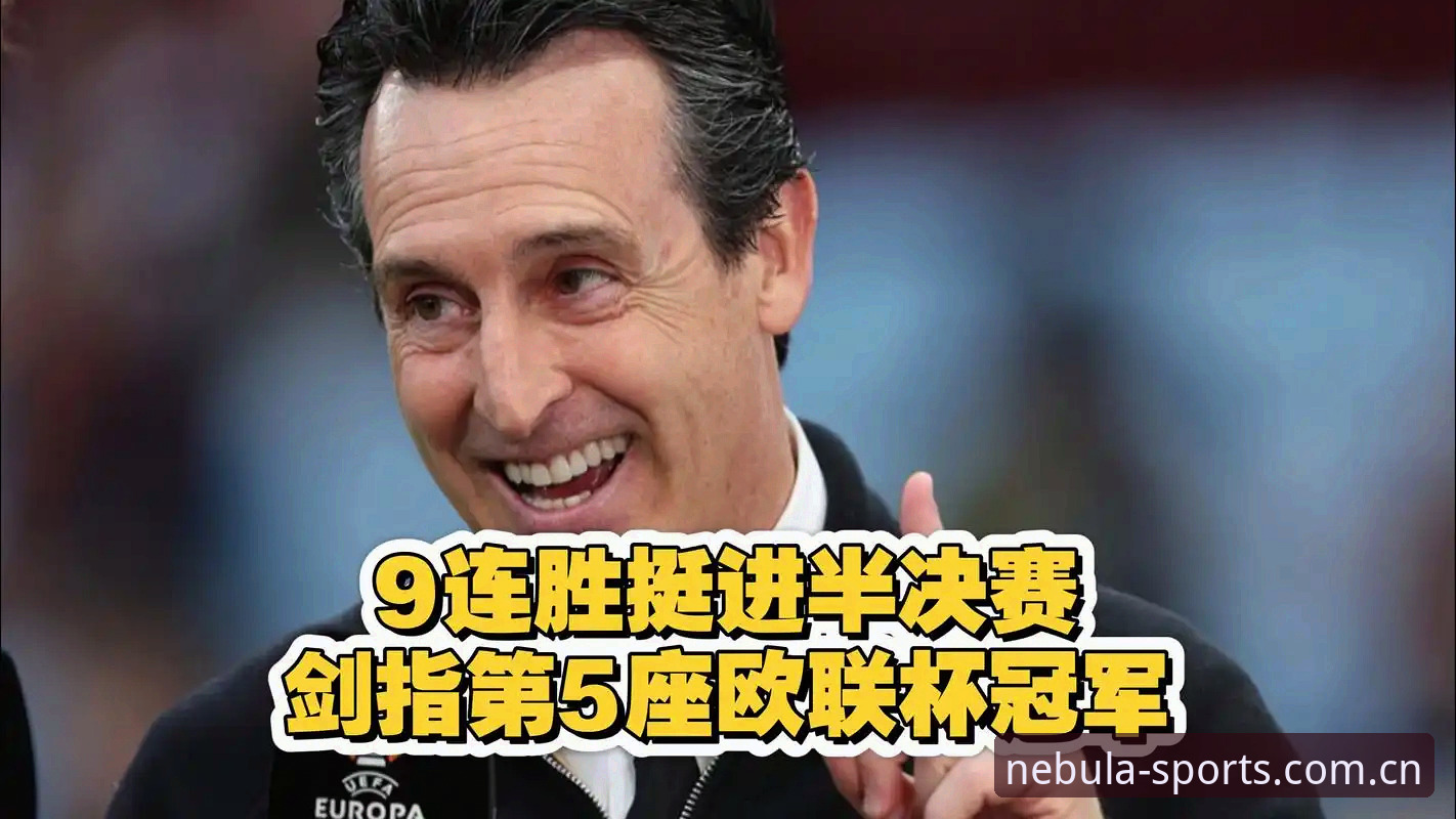 2026最新体育软件 埃梅里5夺欧联杯创纪录,星空体育平台用户如何第一时间见证这场足球盛宴?